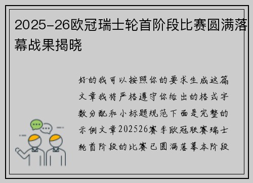 2025-26欧冠瑞士轮首阶段比赛圆满落幕战果揭晓 2025-26欧冠瑞士轮首阶段比赛圆满落幕战果揭晓