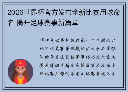 2026世界杯官方发布全新比赛用球命名 揭开足球赛事新篇章 2026世界杯官方发布全新比赛用球命名 揭开足球赛事新篇章
