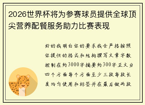 2026世界杯将为参赛球员提供全球顶尖营养配餐服务助力比赛表现