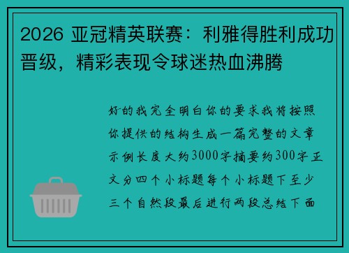2026 亚冠精英联赛:利雅得胜利成功晋级,精彩表现令球迷热血沸腾 2026 亚冠精英联赛:利雅得胜利成功晋级,精彩表现令球迷热血沸腾