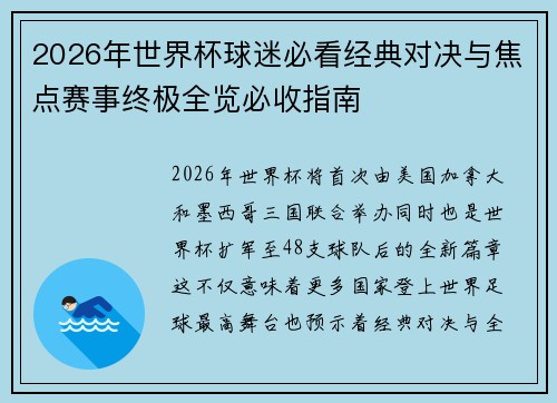 2026年世界杯球迷必看经典对决与焦点赛事终极全览必收指南 2026年世界杯球迷必看经典对决与焦点赛事终极全览必收指南