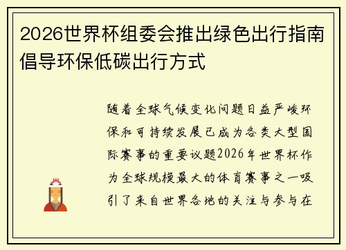 2026世界杯组委会推出绿色出行指南倡导环保低碳出行方式 2026世界杯组委会推出绿色出行指南倡导环保低碳出行方式