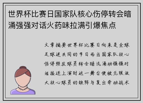 世界杯比赛日国家队核心伤停转会暗涌强强对话火药味拉满引爆焦点 世界杯比赛日国家队核心伤停转会暗涌强强对话火药味拉满引爆焦点