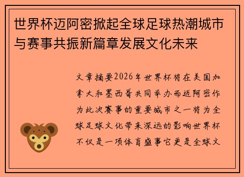 世界杯迈阿密掀起全球足球热潮城市与赛事共振新篇章发展文化未来 世界杯迈阿密掀起全球足球热潮城市与赛事共振新篇章发展文化未来