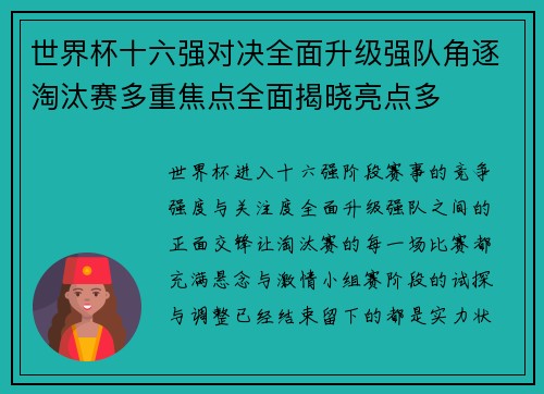 世界杯十六强对决全面升级强队角逐淘汰赛多重焦点全面揭晓亮点多