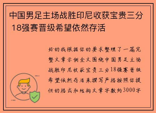 中国男足主场战胜印尼收获宝贵三分 18强赛晋级希望依然存活