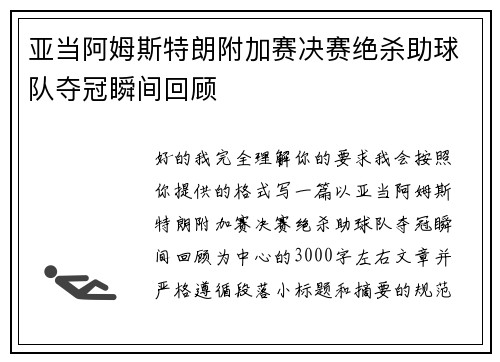 亚当阿姆斯特朗附加赛决赛绝杀助球队夺冠瞬间回顾