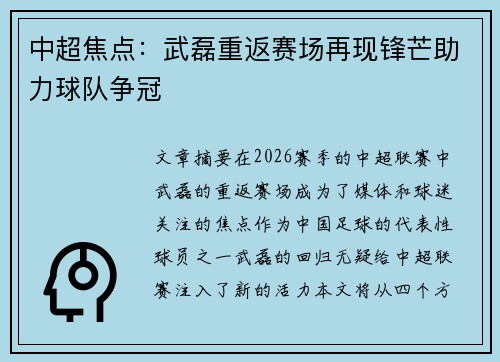 中超焦点:武磊重返赛场再现锋芒助力球队争冠 中超焦点:武磊重返赛场再现锋芒助力球队争冠