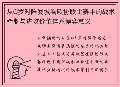 从C罗对阵曼城看欧协联比赛中的战术牵制与进攻价值体系博弈意义
