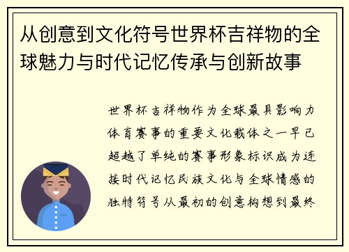 从创意到文化符号世界杯吉祥物的全球魅力与时代记忆传承与创新故事 从创意到文化符号世界杯吉祥物的全球魅力与时代记忆传承与创新故事