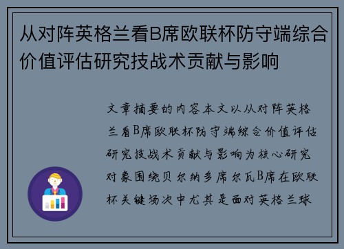 从对阵英格兰看B席欧联杯防守端综合价值评估研究技战术贡献与影响