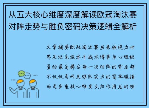 从五大核心维度深度解读欧冠淘汰赛对阵走势与胜负密码决策逻辑全解析 从五大核心维度深度解读欧冠淘汰赛对阵走势与胜负密码决策逻辑全解析