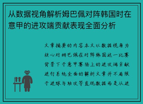 从数据视角解析姆巴佩对阵韩国时在意甲的进攻端贡献表现全面分析 从数据视角解析姆巴佩对阵韩国时在意甲的进攻端贡献表现全面分析