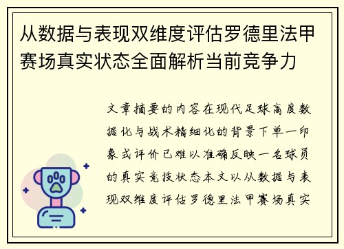 从数据与表现双维度评估罗德里法甲赛场真实状态全面解析当前竞争力
