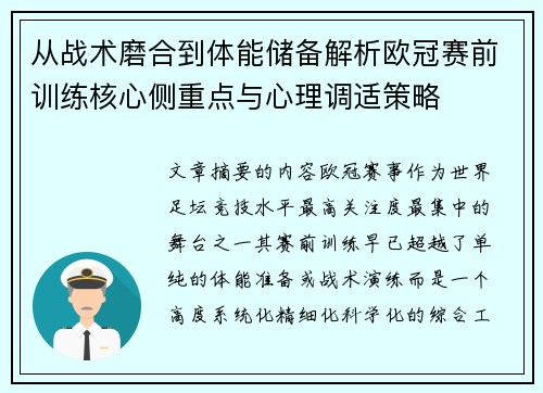 从战术磨合到体能储备解析欧冠赛前训练核心侧重点与心理调适策略 从战术磨合到体能储备解析欧冠赛前训练核心侧重点与心理调适策略