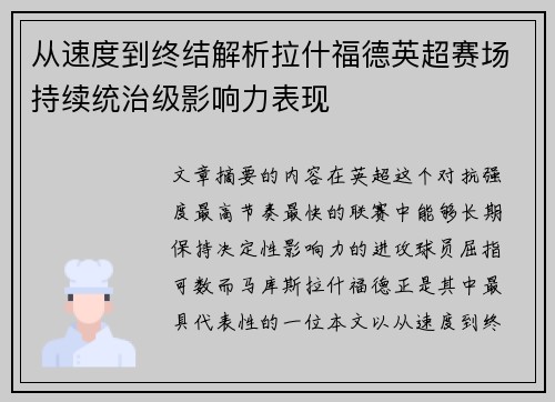 从速度到终结解析拉什福德英超赛场持续统治级影响力表现
