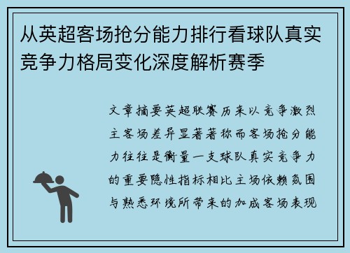 从英超客场抢分能力排行看球队真实竞争力格局变化深度解析赛季