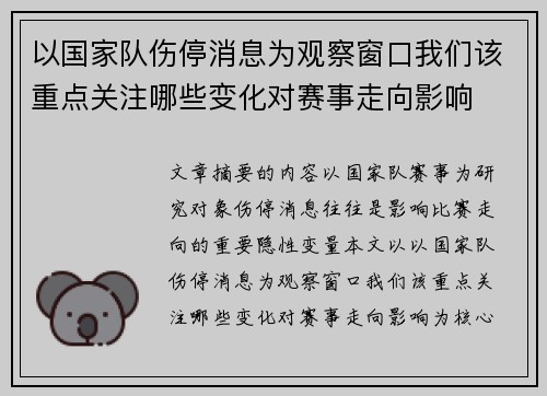 以国家队伤停消息为观察窗口我们该重点关注哪些变化对赛事走向影响 以国家队伤停消息为观察窗口我们该重点关注哪些变化对赛事走向影响