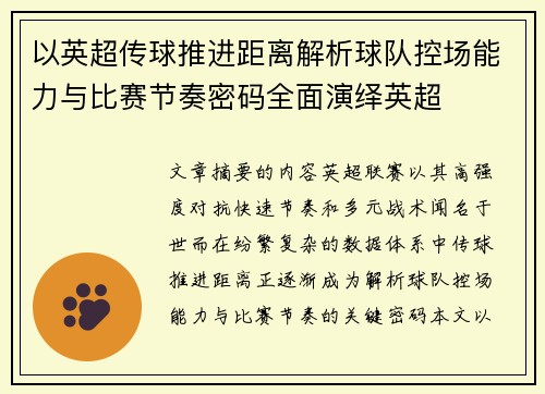 以英超传球推进距离解析球队控场能力与比赛节奏密码全面演绎英超 以英超传球推进距离解析球队控场能力与比赛节奏密码全面演绎英超