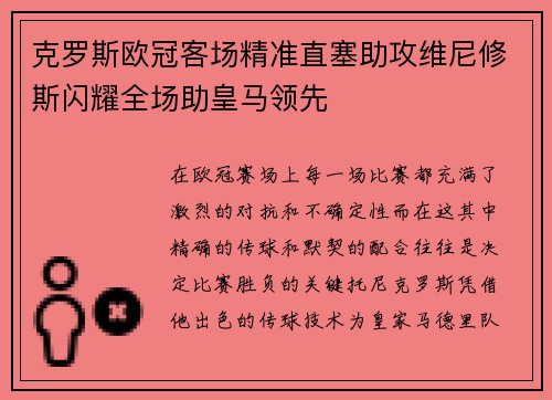 克罗斯欧冠客场精准直塞助攻维尼修斯闪耀全场助皇马领先