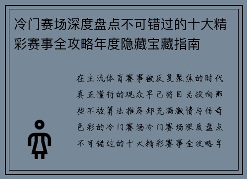 冷门赛场深度盘点不可错过的十大精彩赛事全攻略年度隐藏宝藏指南 冷门赛场深度盘点不可错过的十大精彩赛事全攻略年度隐藏宝藏指南