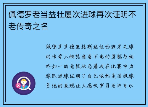 佩德罗老当益壮屡次进球再次证明不老传奇之名 佩德罗老当益壮屡次进球再次证明不老传奇之名