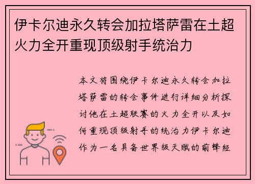 伊卡尔迪永久转会加拉塔萨雷在土超火力全开重现顶级射手统治力