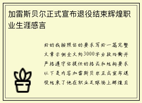 加雷斯贝尔正式宣布退役结束辉煌职业生涯感言 加雷斯贝尔正式宣布退役结束辉煌职业生涯感言