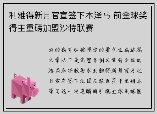 利雅得新月官宣签下本泽马 前金球奖得主重磅加盟沙特联赛 利雅得新月官宣签下本泽马 前金球奖得主重磅加盟沙特联赛