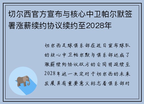 切尔西官方宣布与核心中卫帕尔默签署涨薪续约协议续约至2028年 切尔西官方宣布与核心中卫帕尔默签署涨薪续约协议续约至2028年