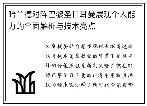 哈兰德对阵巴黎圣日耳曼展现个人能力的全面解析与技术亮点 哈兰德对阵巴黎圣日耳曼展现个人能力的全面解析与技术亮点