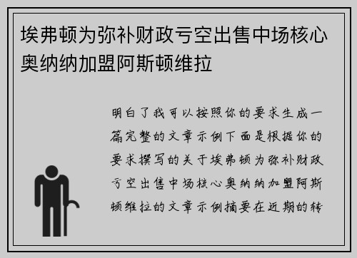 埃弗顿为弥补财政亏空出售中场核心奥纳纳加盟阿斯顿维拉 埃弗顿为弥补财政亏空出售中场核心奥纳纳加盟阿斯顿维拉