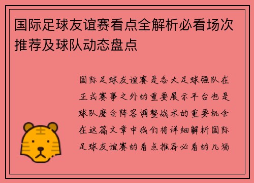 国际足球友谊赛看点全解析必看场次推荐及球队动态盘点 国际足球友谊赛看点全解析必看场次推荐及球队动态盘点