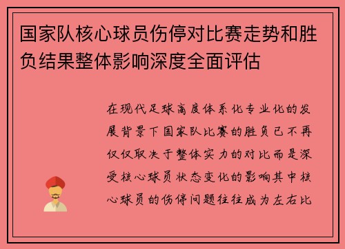 国家队核心球员伤停对比赛走势和胜负结果整体影响深度全面评估