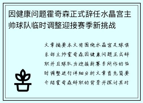 因健康问题霍奇森正式辞任水晶宫主帅球队临时调整迎接赛季新挑战 因健康问题霍奇森正式辞任水晶宫主帅球队临时调整迎接赛季新挑战