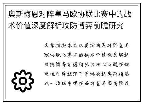 奥斯梅恩对阵皇马欧协联比赛中的战术价值深度解析攻防博弈前瞻研究
