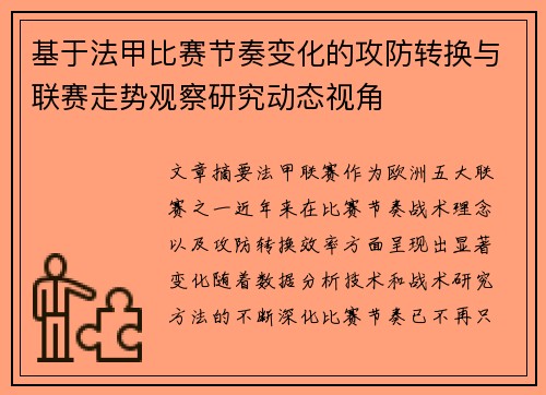 基于法甲比赛节奏变化的攻防转换与联赛走势观察研究动态视角 基于法甲比赛节奏变化的攻防转换与联赛走势观察研究动态视角