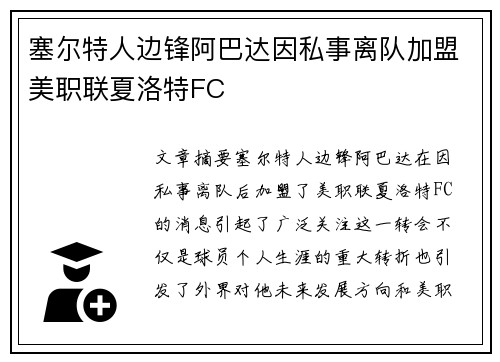 塞尔特人边锋阿巴达因私事离队加盟美职联夏洛特FC 塞尔特人边锋阿巴达因私事离队加盟美职联夏洛特FC
