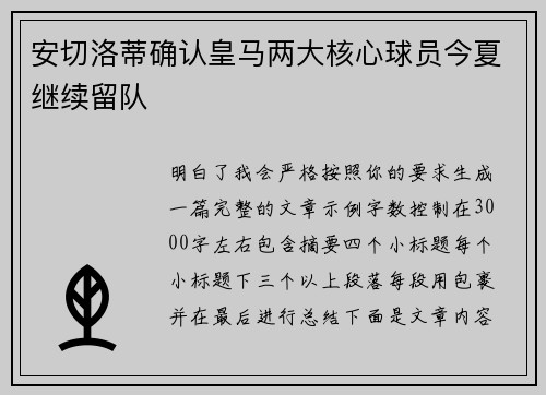 安切洛蒂确认皇马两大核心球员今夏继续留队 安切洛蒂确认皇马两大核心球员今夏继续留队