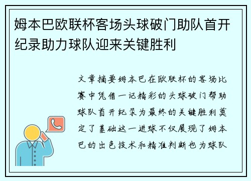 姆本巴欧联杯客场头球破门助队首开纪录助力球队迎来关键胜利