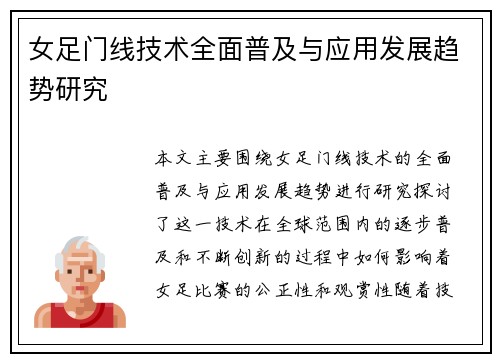 女足门线技术全面普及与应用发展趋势研究