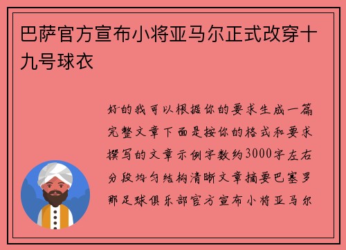 巴萨官方宣布小将亚马尔正式改穿十九号球衣