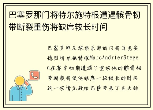 巴塞罗那门将特尔施特根遭遇髌骨韧带断裂重伤将缺席较长时间 巴塞罗那门将特尔施特根遭遇髌骨韧带断裂重伤将缺席较长时间