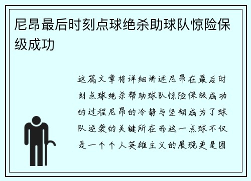 尼昂最后时刻点球绝杀助球队惊险保级成功