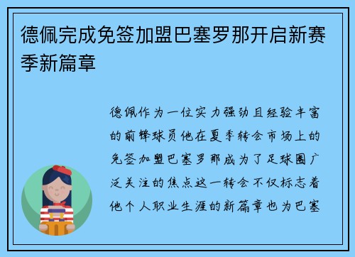 德佩完成免签加盟巴塞罗那开启新赛季新篇章 德佩完成免签加盟巴塞罗那开启新赛季新篇章