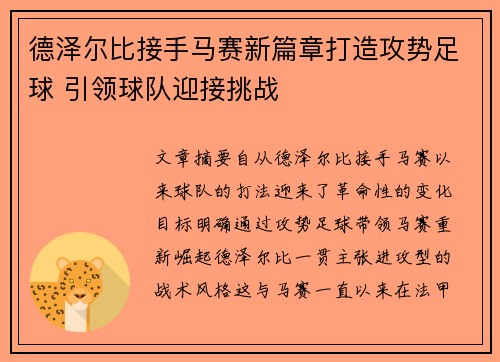 德泽尔比接手马赛新篇章打造攻势足球 引领球队迎接挑战 德泽尔比接手马赛新篇章打造攻势足球 引领球队迎接挑战