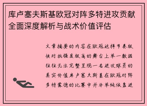 库卢塞夫斯基欧冠对阵多特进攻贡献全面深度解析与战术价值评估 库卢塞夫斯基欧冠对阵多特进攻贡献全面深度解析与战术价值评估