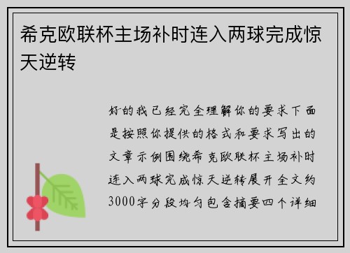 希克欧联杯主场补时连入两球完成惊天逆转 希克欧联杯主场补时连入两球完成惊天逆转