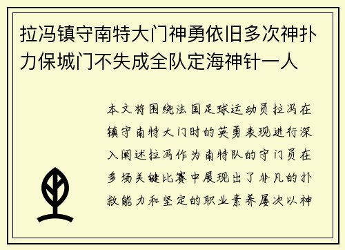 拉冯镇守南特大门神勇依旧多次神扑力保城门不失成全队定海神针一人 拉冯镇守南特大门神勇依旧多次神扑力保城门不失成全队定海神针一人