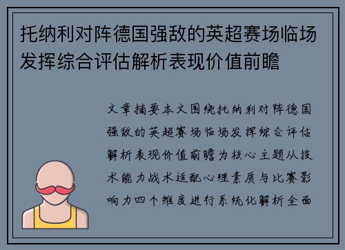 托纳利对阵德国强敌的英超赛场临场发挥综合评估解析表现价值前瞻 托纳利对阵德国强敌的英超赛场临场发挥综合评估解析表现价值前瞻